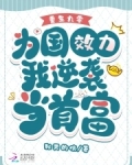 重生九零,为国效力我逆袭当首富