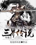 三界传说之燃灯和尚