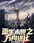 重生末世之神兽进化
