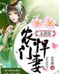 农门悍妻太嚣张全文阅读 免费