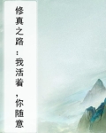 修真之路：我活着，你随意