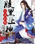 凤凰蛋：腹黑上神VS大白鸟