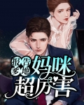 报告爹地妈咪不是坏人免费阅读