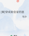 秦穿成始皇家的崽崽小说