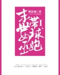 末世女巫带球跑Ⅰ