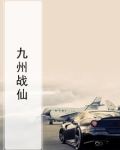 九州战仙