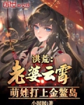 洪荒:老婆云霄,萌娃打上金鳌岛吧_