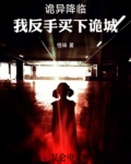 诡异降临到我身边爱下电子书