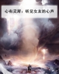 心有灵犀：听见女友的心声