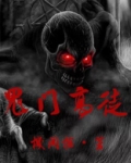 鬼门弟子
