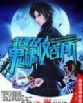 超级猛鬼收容系统 小说