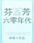 芬芳六零年代