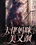 大佬妈咪虐渣渣 小说