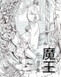 魔王