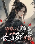 师妹老想捺我怎么办笔趣阁