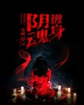 阴魂缠身怎么破解