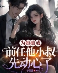 为她破戒,前任他小叔先动心了