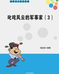 叱咤风云的军事家（3）