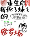 重生后我抢了妹妹的修罗场 百度网盘