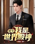 重生之世界股神