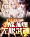 斗罗大陆之我能抽取无限武魂笔趣阁