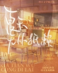 夏天无从抵赖第几章在一起的