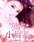 独占小萌妻全文免费阅读