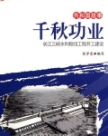 千秋功业:长江三峡水利枢纽工程开工建设