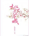 桃花千城