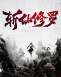 修罗仙果有什么用