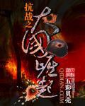 抗战之大国崛起小说