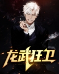 龙武狂兵