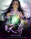八极天尊
