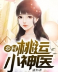 乡村桃运小神医