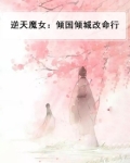 逆天魔女：倾国倾城改命行