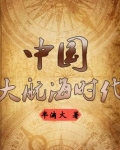 新史记—中国大航海时代
