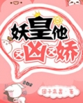 妖皇他又凶又娇免费阅读