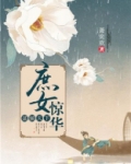 谋倾天下:庶女惊华 萧奕欢