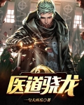 龙骁医生