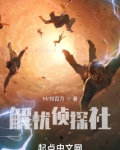 解忧侦探社TXT下载
