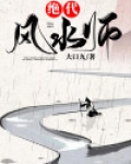 绝代风水师免费阅读