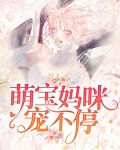 萌宝的困宠妈咪二十三集