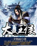 大夏王侯百度百科