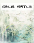 盛世红颜倾天下全文免费阅读无弹窗