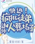 快逃!疯批徒弟追师火葬场了