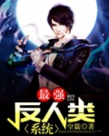 最强反人类系统