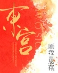 东宫李承鄞