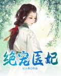 瘫痪王爷的绝宠医妃