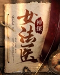 神探女法医电视剧全集