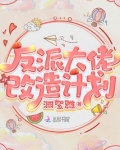 反派大佬改造计划 小说